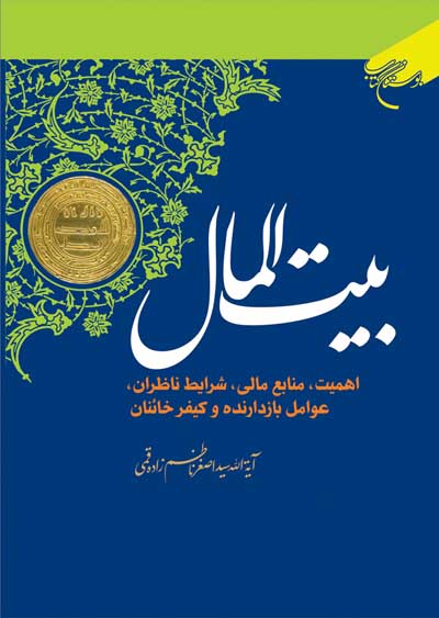 «بیت‌المال؛اهمیت، منابع مالی، شرایط ناظران،عوامل بازدارنده و کیفر خائنان»