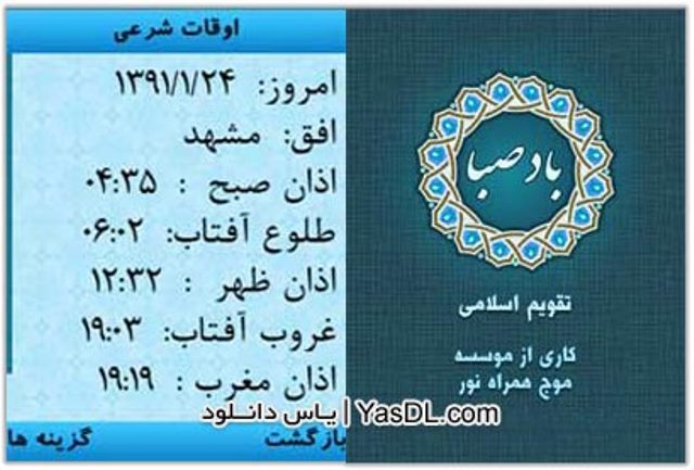 ۹ میلیون کاربر صدای اذان را از «باد صبا» می شنوند