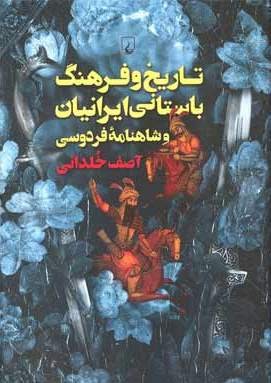 «تاریخ و فرهنگ باستانی ایرانیان و شاهنامه فردوسی»