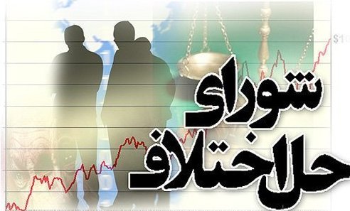 سازش در ۱۰ پرونده به ارزش ۳۷۷ میلیون ریال در شورای حل اختلاف رودهن