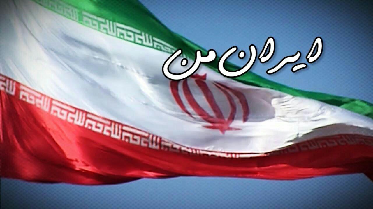 مستند «ایران من» پخش می شود 