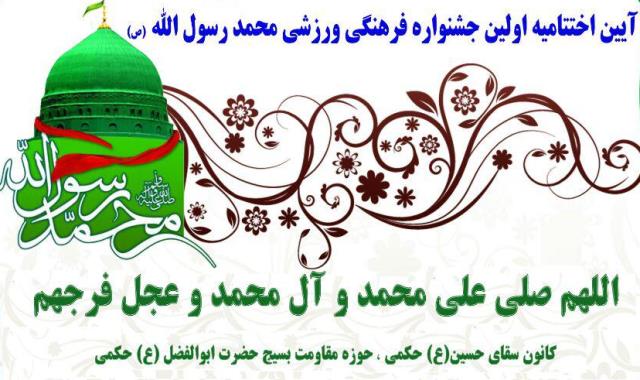  آیین اختتامیه جشنواره محمد رسول الله(ص)در میناب برگزار می شود