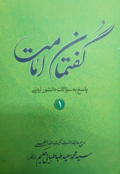 «گفتمان امامت؛ پاسخ به سوالات دانشور اردنی»