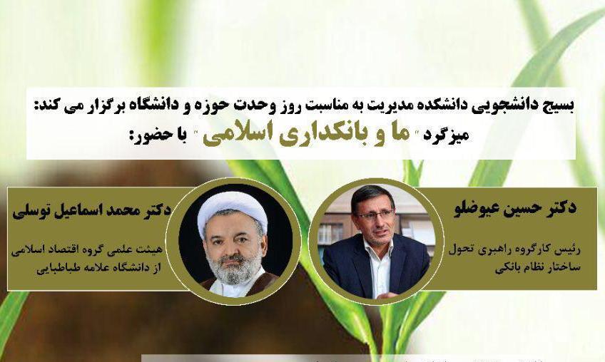 میزگرد بانکداری اسلامی برگزار می‌شود