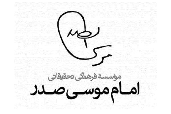 	 تازه‌های انتشارات موسسه امام موسی صدر در سی‌ویکمین نمایشگاه کتاب تهران 