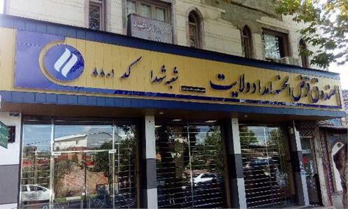 پرداخت بیش از ۱۲ میلیارد تومان وام از صندوق امداد ولایت به نیازمندان گلستانی