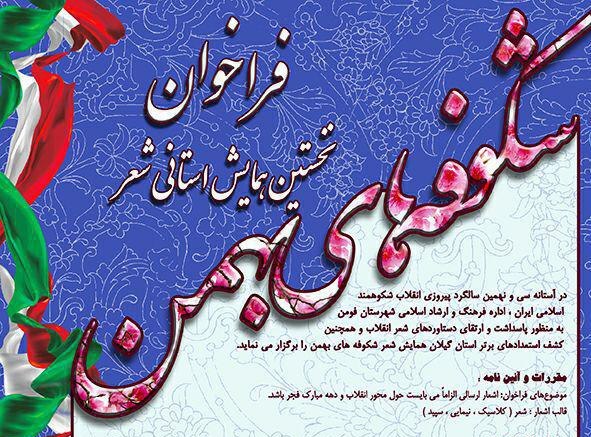 همایش  شعر « شکوفه های بهمن» در گیلان فراخوان شد