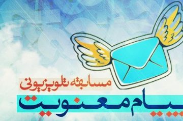 برگزاری مسابقه نماز "پیام معنویت" تا ۱۰ دی/هر شب ۵ کمک هزینه سفر به مشهد