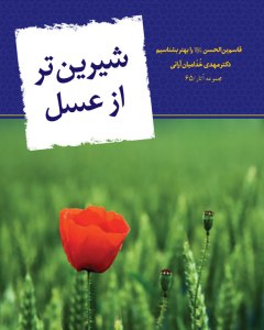 زندگی حضرت قاسم(ع) در «شیرین تر از عسل» 