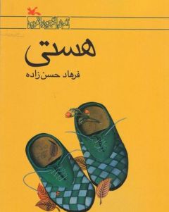 رمان ایرانی «هستی» به ترکی استانبولی خواندنی شد