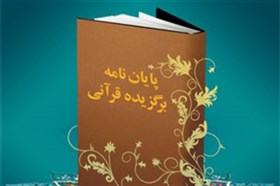 اعلام فراخوان هفدهمین جشنواره پایان نامه های برتر قرآنی از ۱۵ دی