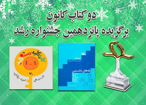 دو کتاب کانون برگزیده پانزدهمین جشنواره‌ رشد