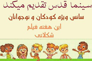 سانس ویژه کودک و نوجوان راه‌اندازی شد