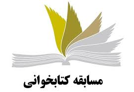 فراخوان مسابقه کتابخوانی خورشید جماران منتشر شد 