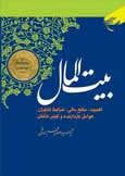  «بیت‌المال(اهمیت، منابع مالی، شرایط ناظران،عوامل بازدارنده و کیفر خائنان)»