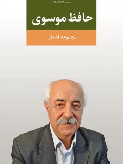 «مجموعه اشعار حافظ موسوی» در بازار کتاب