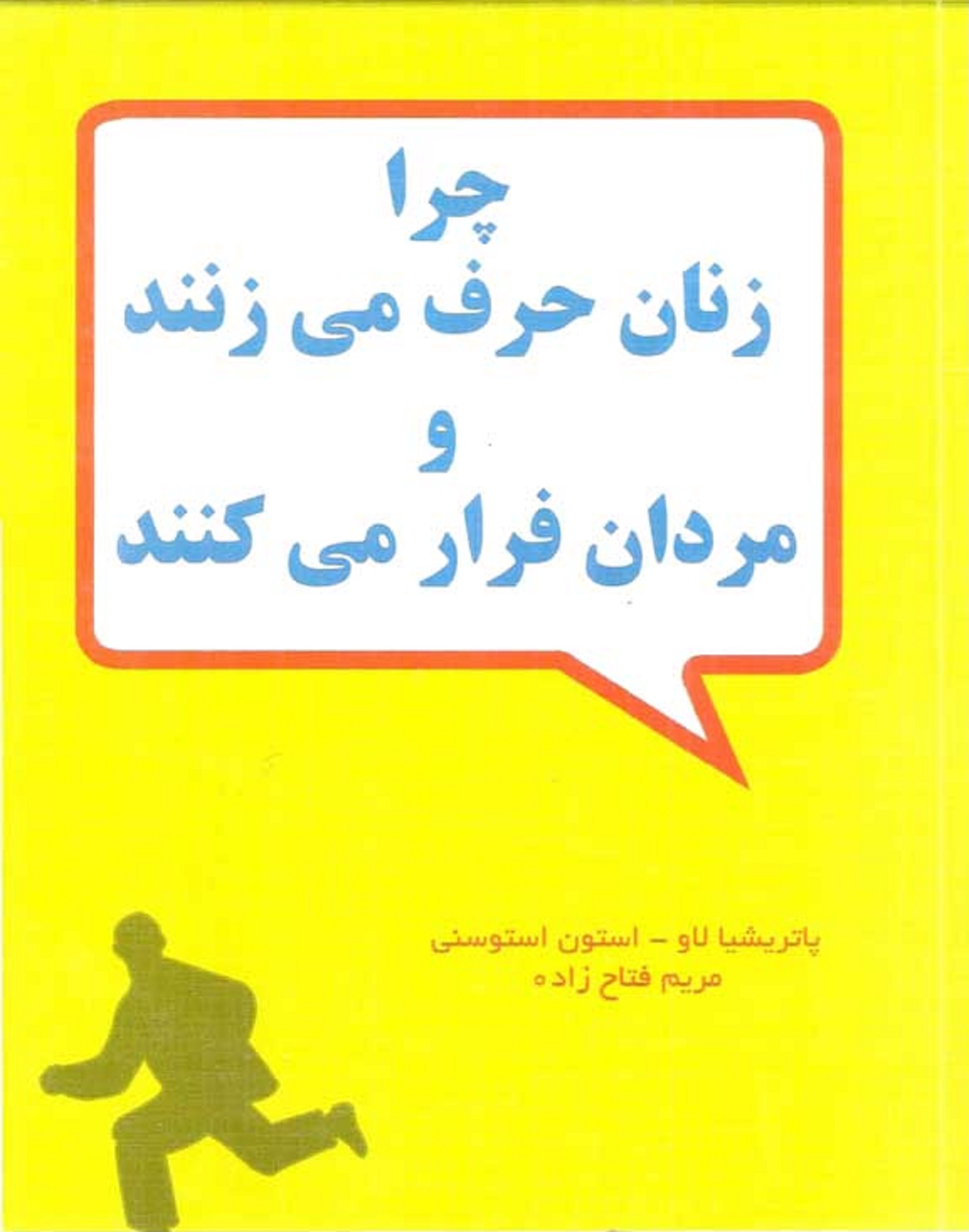 «چرا مردان حرف می زنند و مردان فرار می کنند»