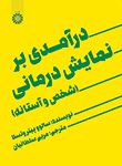 «درآمدی بر نمایش درمانی: شخص و آستانه»