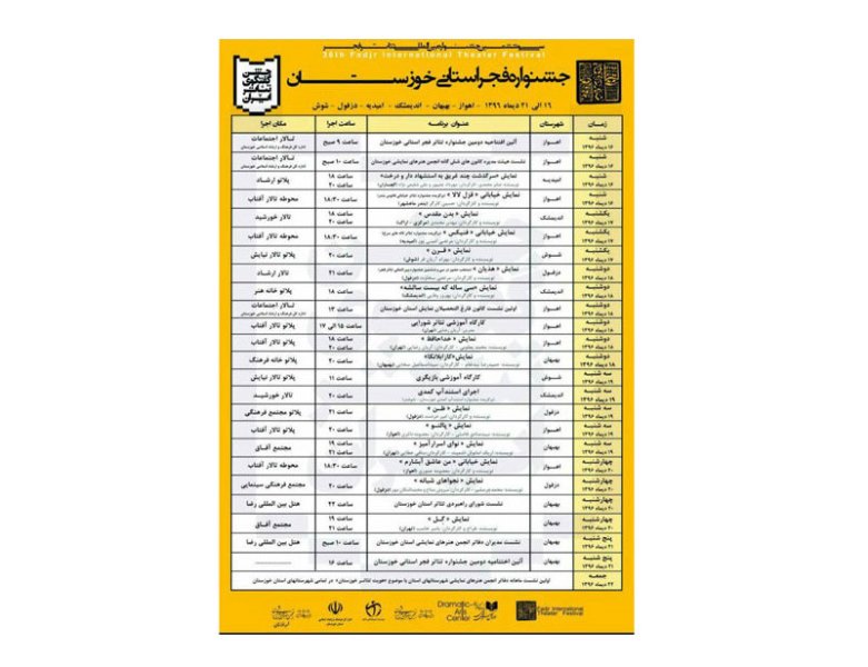 جدول زمان بندی برنامه های جشنواره تئاتر فجر استانی  