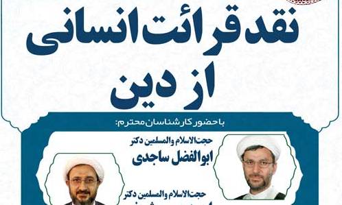  نقد قرائت انسانی از دین