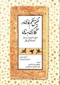 «تلفیق نظم فارسی در نگارگری هندی»