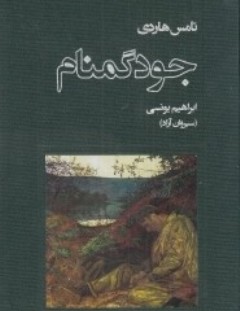 «جود گمنام» در میان کتابفروشی‌ها