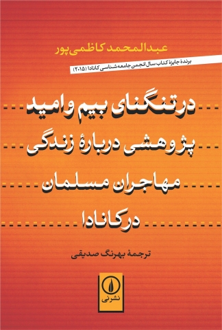 «درتنگنای بیم و امید» پژوهشی درباره زندگی مهاجران مسلمان در کانادا