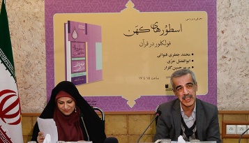 قصه های قرآن با داستان های فولکلور قابل قیاس نیست