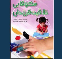 «شکوفایی خلاقیت کودکان»؛ کتابی که باید والدین بخوانند