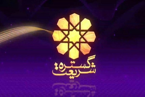 پخش گستره شریعت هر شب از شبکه چهار سیما