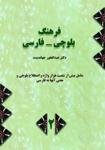 فرهنگ بلوچی - فارسی (دو جلدی)