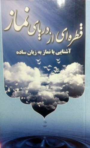 «قطره ای از دریای بیکران نماز؛ آشنایی با نماز به زبان ساده »