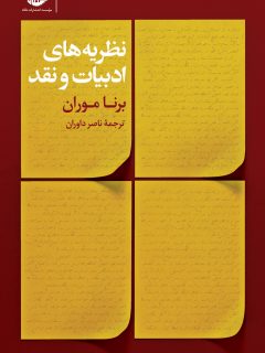 «نظریه های ادبیات و نقد» برنا موران کتاب شد