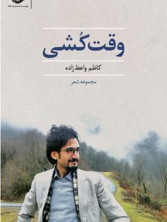 «وقت کشی»مجموعه شعر«کاظم وعظ زاده»