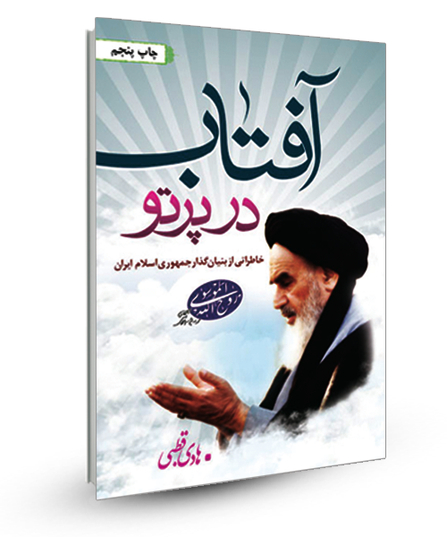 «در پرتو آفتاب-خاطراتی از امام خمینی ره »را بخوانید