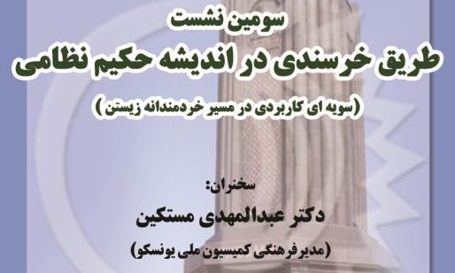  طریق خرسندی در اندیشه حکیم نظامی