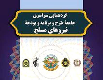 گردهمایی جامعه طرح و برنامه و بودجه نیروهای مسلح جمهوری اسلامی ایران