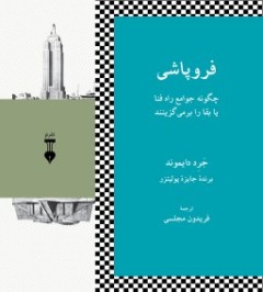 «فروپاشی» در کتابفروشی‌ها 