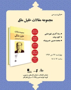 «مجموعه مقالات خليل ملكي» بررسي مي شود