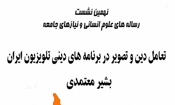 برگزاری نهمین نشست  رساله های علوم انسانی و نیازهای جامعه 