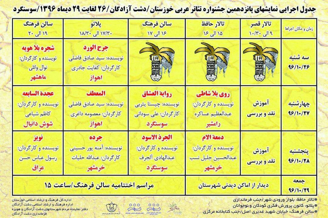 برگزاری پانزدهمین جشنواره تئاتر عربی خوزستان در دشت آزادگان  