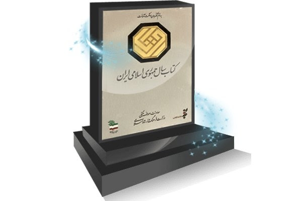 راهیابی ۴۱ اثر در  گروه «علوم کاربردی» به مرحله نیمه پایانی جایزه کتاب سال