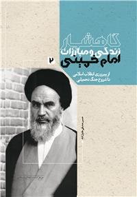 «گاهشمارزندگی و مبارزات امام خمینی(ره)»