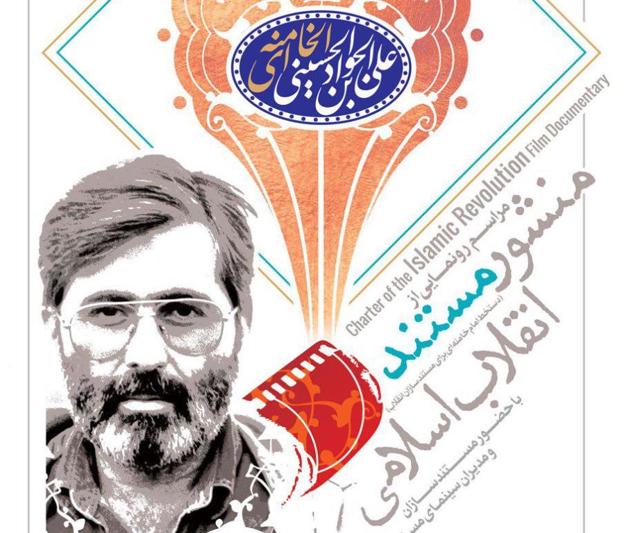  رونمایی «منشور مستند انقلاب اسلامی» در حوزه هنری