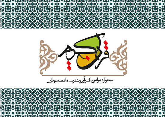 ثبت نام سی و سومین دوره جشنواره قرآن و عترت دانشجویان دانشگاه محقق اردبیلی آغاز شد