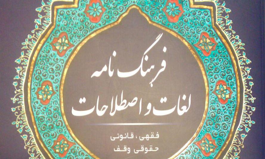 انتشار «فرهنگ‌نامه لغات و اصطلاحات فقهی، قانونی و حقوقی وقف»