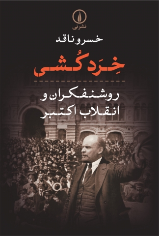 «خردکشی؛ روشنفکران و انقلاب اکتبر»