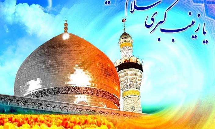 حضرت زینب(س) معصوم نبودند اما الگوی بزرگان و عرفا بودند