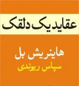 «عقاید یک دلقک»با ترجمه «سپاس ریوندی» در نشر«ماهی »