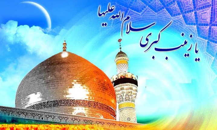 جشن ولادت حضرت زینب (ع) در «مسجد‌الرضا (ع)»